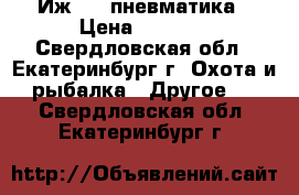 Иж 654 пневматика › Цена ­ 4 500 - Свердловская обл., Екатеринбург г. Охота и рыбалка » Другое   . Свердловская обл.,Екатеринбург г.